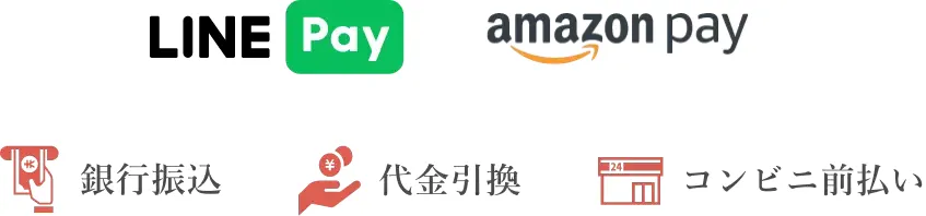 LINEPay/RPay/amazon pay/銀行振り込み/代金引換/コンビニ前払い