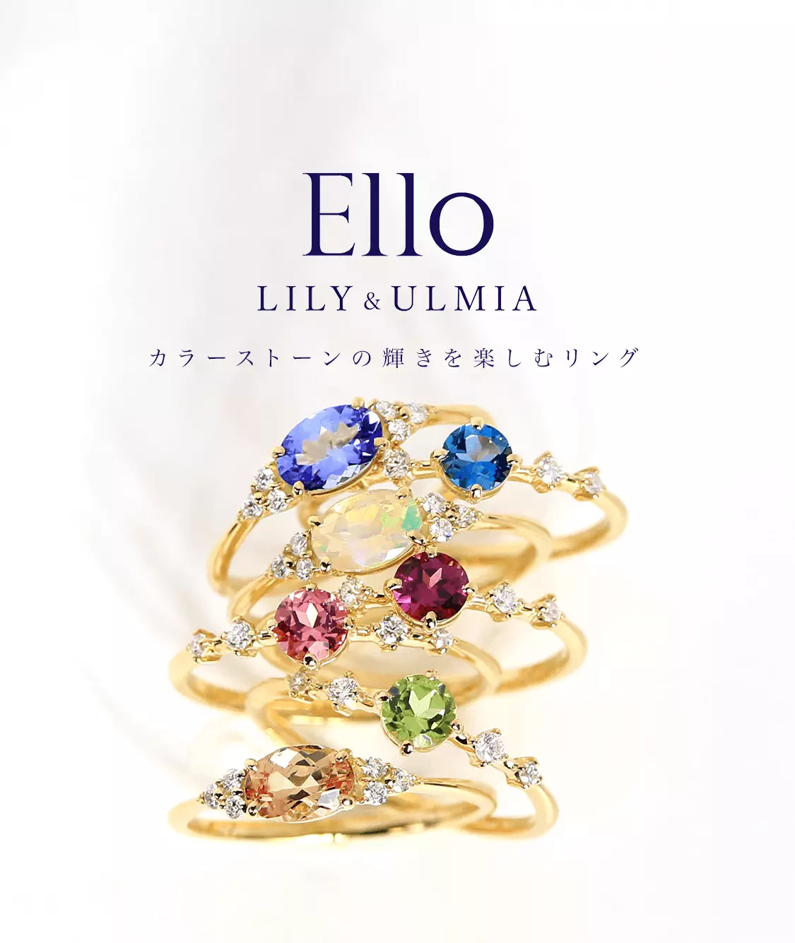 Ello Lily & Ulmia カラーストーンの輝きを楽しむリング