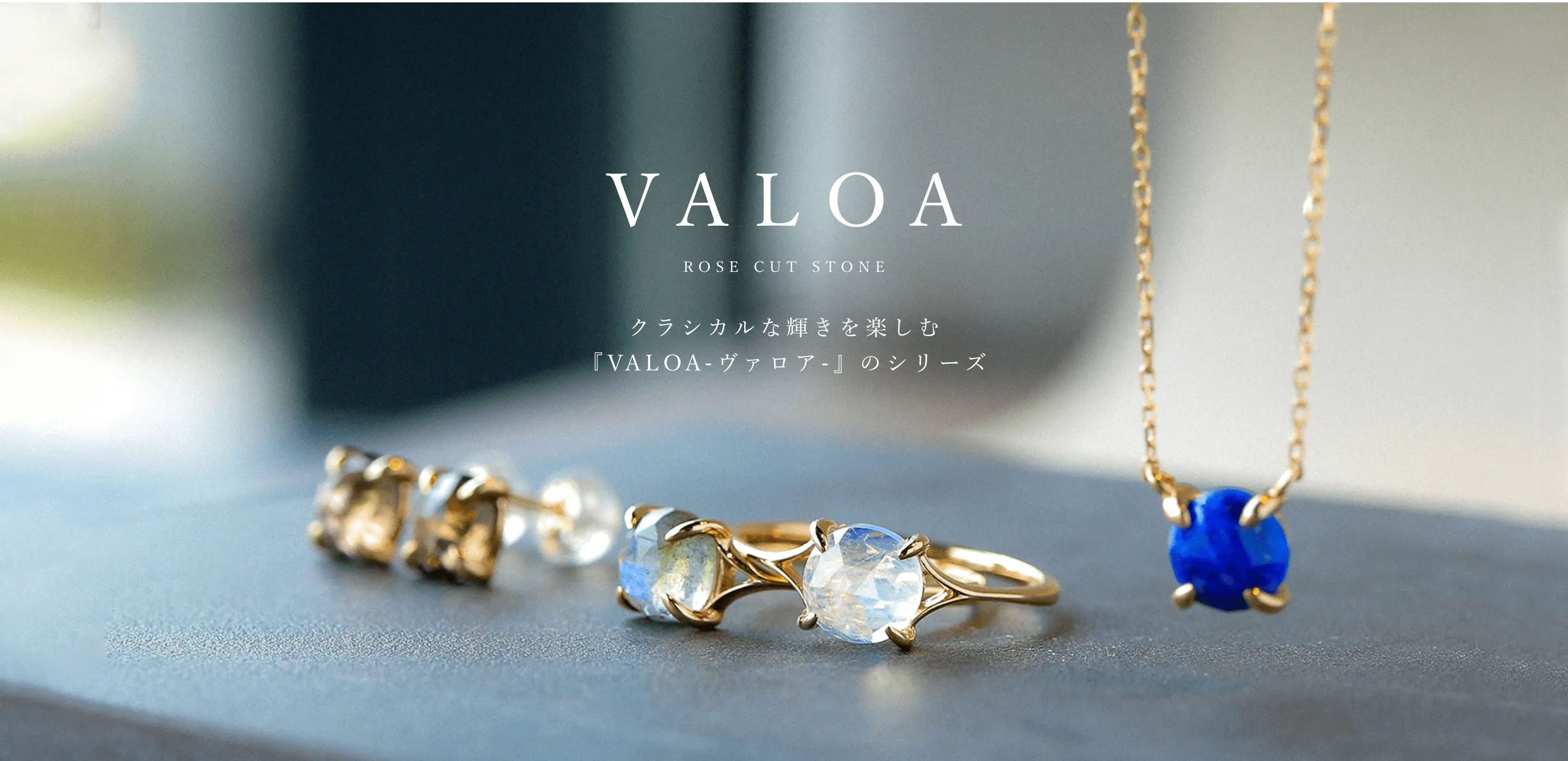 クラシカルな輝きを楽しむ「VALOA-ヴァロア-」のシリーズ