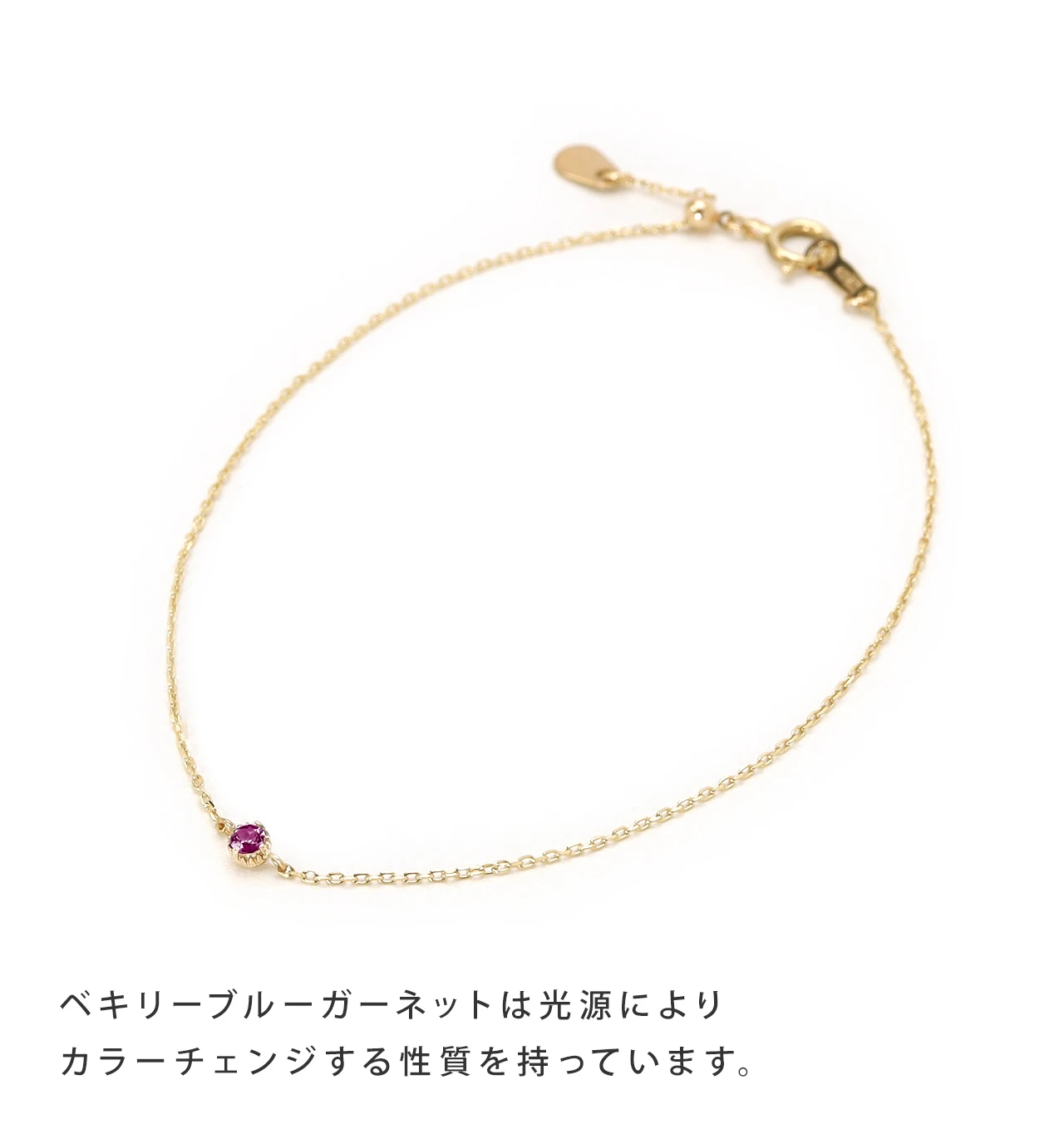 18K　ブレスレット　ガーネット　ブレスレット 18Kアクセサリー　 1月誕生石 1月誕生石 K10 べキリーブルーガーネットの一粒ブレスレット ~Petela